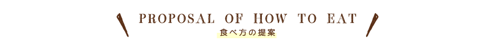 Proposal of how to eat�ｽ@�ｽH�ｽﾗ包ｿｽ�ｽﾌ抵ｿｽ�ｽ
