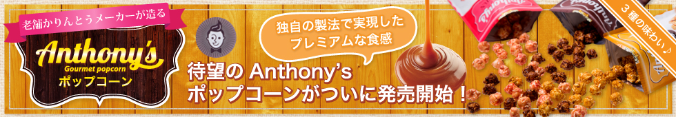 アンソニーズ