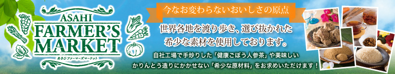 あさひファーマーズマーケット