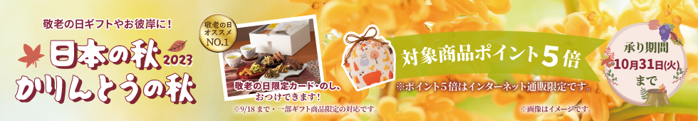 かりんとうの秋
