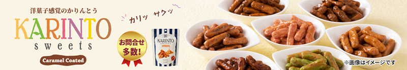 かりんとうスイーツ