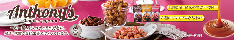 Anthony'sポップコーン