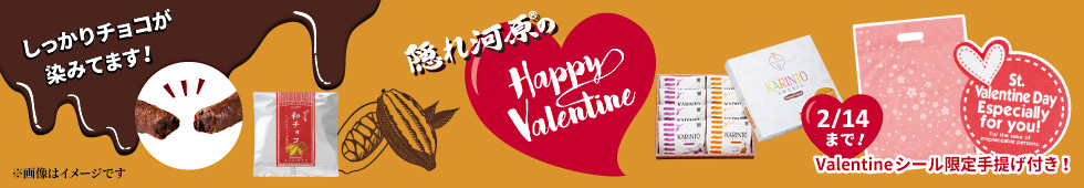 バレンタイン限定