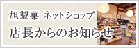 店長からのお知らせ