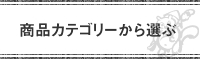 商品カテゴリーから選ぶ