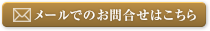 メールでのお問い合わせ