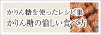 かりん糖のおいしい食べ方