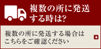 複数のところに発送するには？