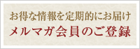 メルマガ会員のご案内