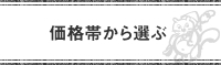 価格帯から選ぶ