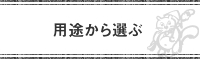 用途から選ぶ