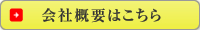 会社概要はこちら