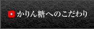 かりんとうへのこだわり