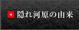 隠れ河原の由来