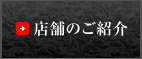 店舗のご紹介