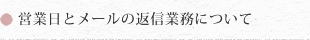 営業日とメールの返信業務について