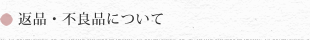 返品・不良品について