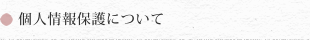 個人情報保護について