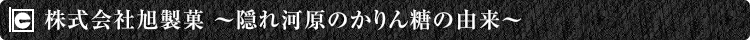 旭製菓とは