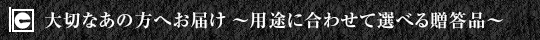 大切なあの方へお届け