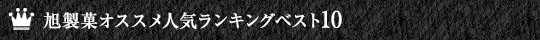 売れ筋人気ランキング