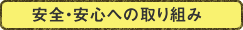 安全・安心へのとりくみ