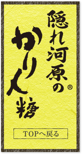 隠れ河原 旭のかりん糖