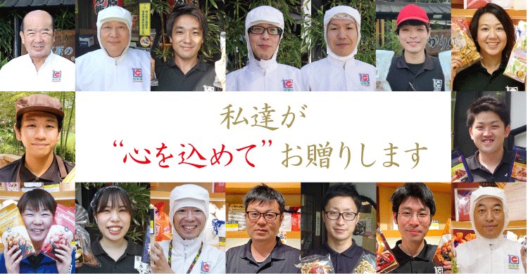 私たち旭製菓スタッフがこころを込めてお贈りします