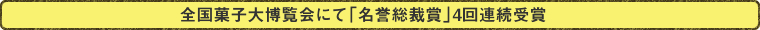 全国菓子大博覧会で名誉総裁賞を受賞