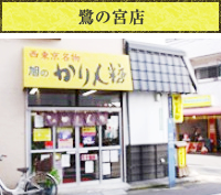 鷲の宮店