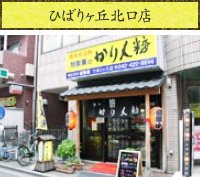 ひばりが丘北口店