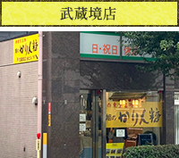 武蔵境店