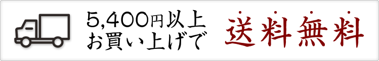 送料無料