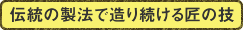 日本一のかりんとうを目指して