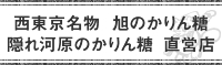 西東京名物　旭のかりん糖　隠れ河原のかりん糖　直営店