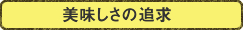 美味しさの追求