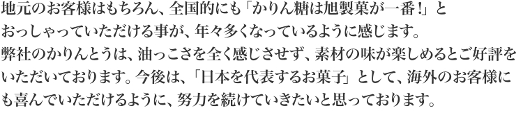 かりん糖は旭製菓