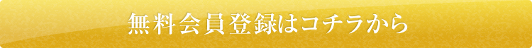 無料会員登録はこちら