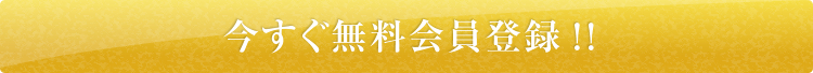 今すぐ会員登録