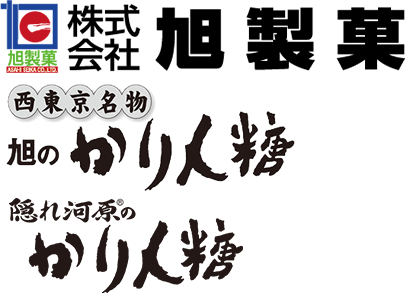 かりん糖の旭製菓