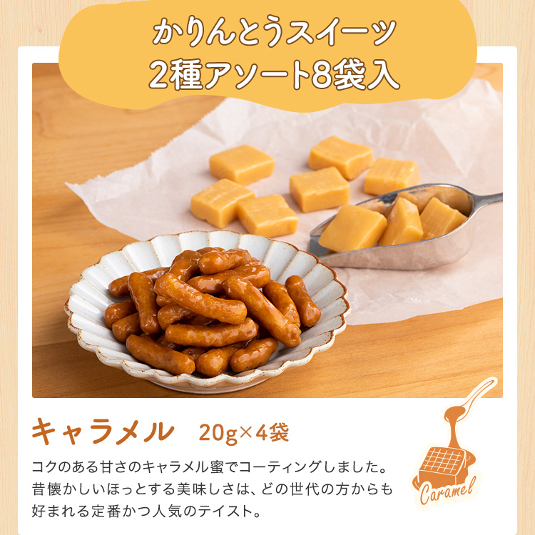 かりんとうスイーツ2種アソート8袋入 かりんとうスイーツ