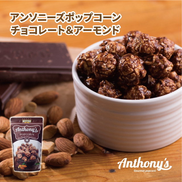 【20％引き】アンソニーズポップコーンチョコレート＆アーモンド味45ｇ