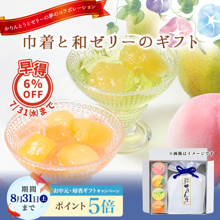 白巾着と和ぷるんフルーツゼリー4種を添えて