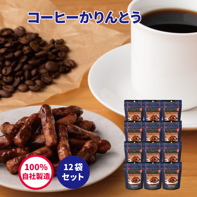 コーヒーかりんとう　40ｇ（12袋セット）
