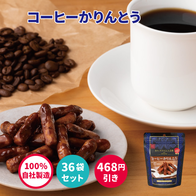 コーヒーかりんとう　40ｇ（36袋セット）