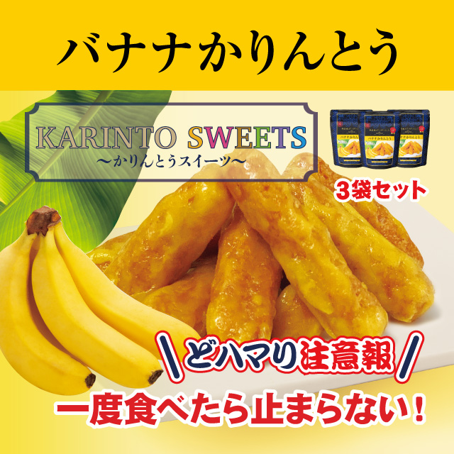 バナナかりんとう　35ｇ（3袋セット）