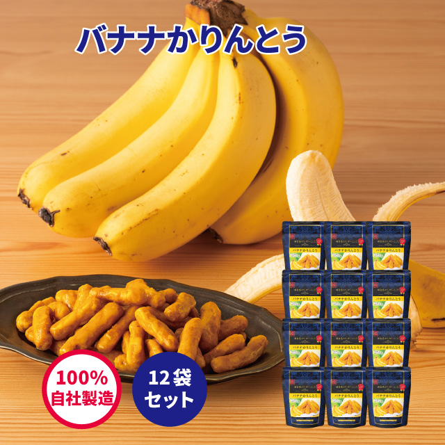 バナナかりんとう　35ｇ（12袋セット）