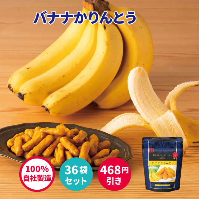 バナナかりんとう　35ｇ（36袋セット）