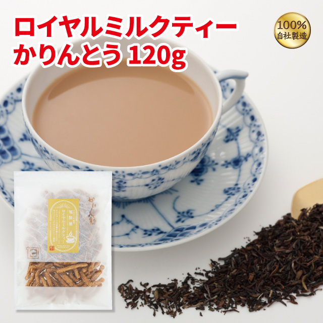 【もったいない】　半額！　ロイヤルミルクティーかりんとう120g