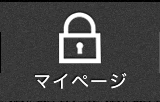 マイページ